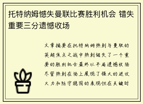 托特纳姆憾失曼联比赛胜利机会 错失重要三分遗憾收场