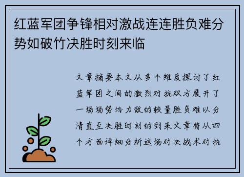 红蓝军团争锋相对激战连连胜负难分势如破竹决胜时刻来临