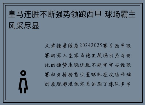 皇马连胜不断强势领跑西甲 球场霸主风采尽显