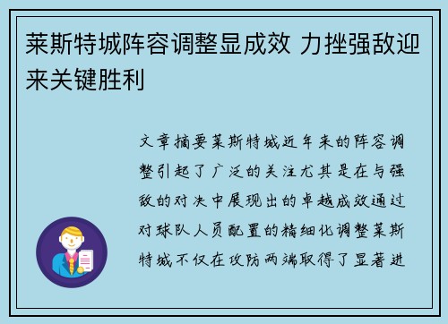 莱斯特城阵容调整显成效 力挫强敌迎来关键胜利