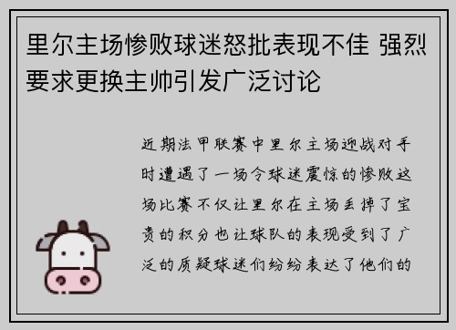 里尔主场惨败球迷怒批表现不佳 强烈要求更换主帅引发广泛讨论