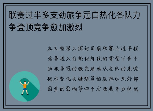 联赛过半多支劲旅争冠白热化各队力争登顶竞争愈加激烈