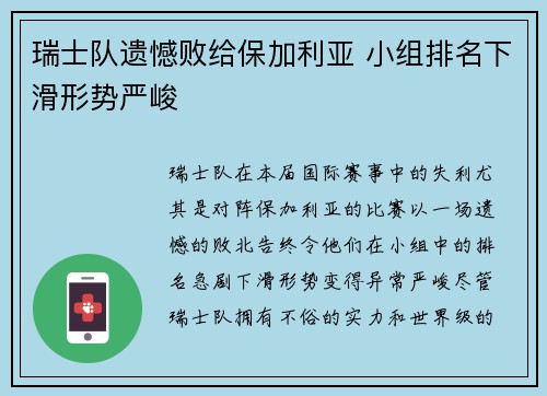 瑞士队遗憾败给保加利亚 小组排名下滑形势严峻