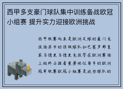 西甲多支豪门球队集中训练备战欧冠小组赛 提升实力迎接欧洲挑战