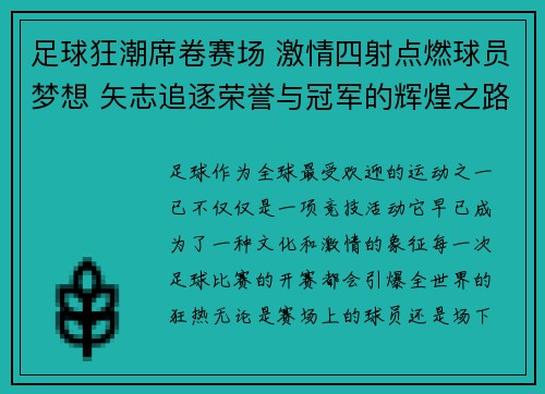 足球狂潮席卷赛场 激情四射点燃球员梦想 矢志追逐荣誉与冠军的辉煌之路