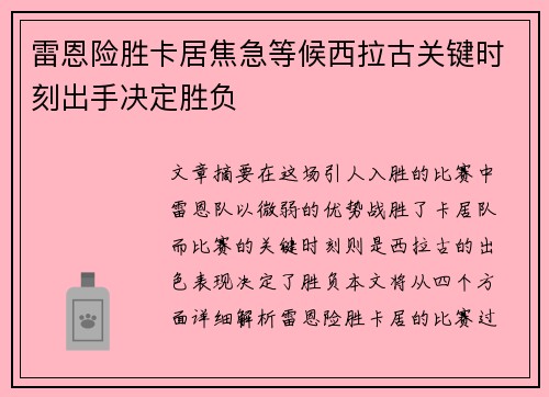 雷恩险胜卡居焦急等候西拉古关键时刻出手决定胜负