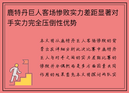 鹿特丹巨人客场惨败实力差距显著对手实力完全压倒性优势