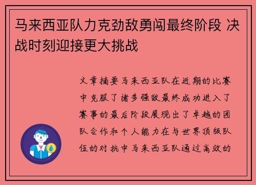 马来西亚队力克劲敌勇闯最终阶段 决战时刻迎接更大挑战