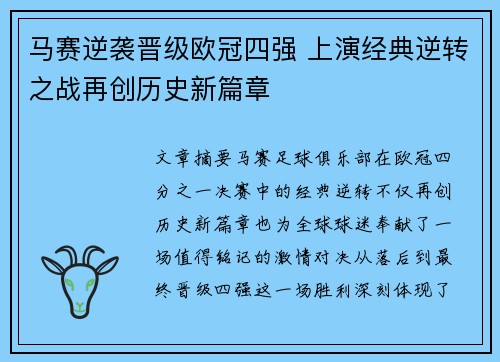 马赛逆袭晋级欧冠四强 上演经典逆转之战再创历史新篇章