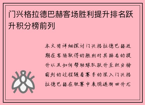 门兴格拉德巴赫客场胜利提升排名跃升积分榜前列