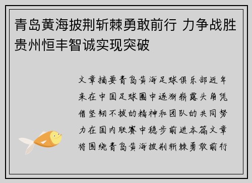 青岛黄海披荆斩棘勇敢前行 力争战胜贵州恒丰智诚实现突破