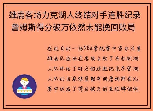 雄鹿客场力克湖人终结对手连胜纪录 詹姆斯得分破万依然未能挽回败局