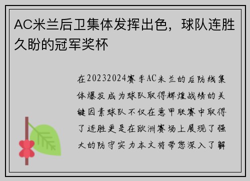 AC米兰后卫集体发挥出色，球队连胜久盼的冠军奖杯