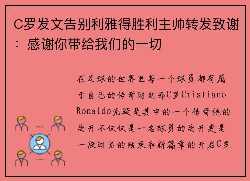 C罗发文告别利雅得胜利主帅转发致谢：感谢你带给我们的一切