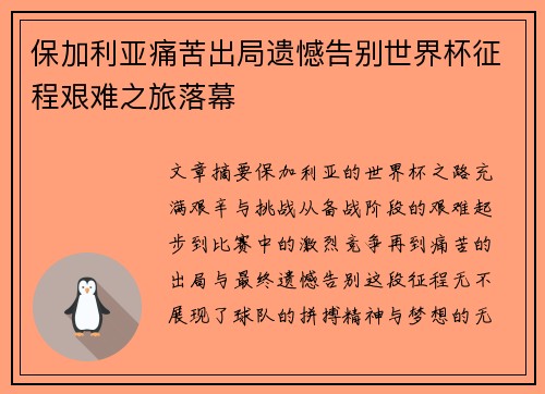 保加利亚痛苦出局遗憾告别世界杯征程艰难之旅落幕