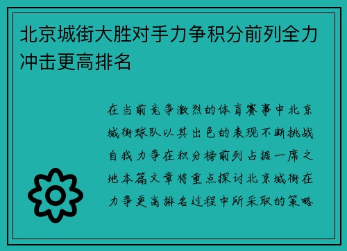 北京城街大胜对手力争积分前列全力冲击更高排名