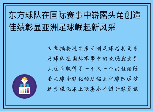 东方球队在国际赛事中崭露头角创造佳绩彰显亚洲足球崛起新风采