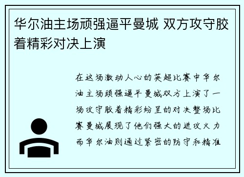 华尔油主场顽强逼平曼城 双方攻守胶着精彩对决上演