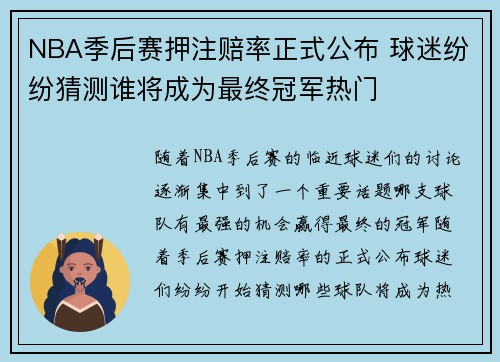 NBA季后赛押注赔率正式公布 球迷纷纷猜测谁将成为最终冠军热门