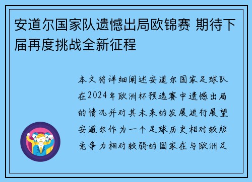 安道尔国家队遗憾出局欧锦赛 期待下届再度挑战全新征程