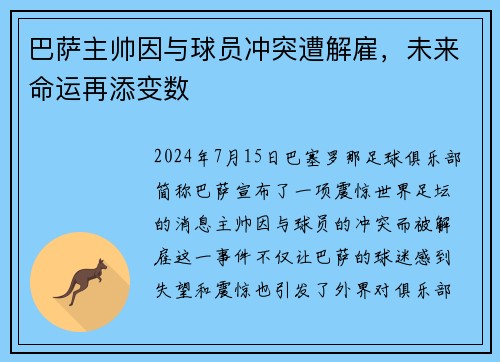 巴萨主帅因与球员冲突遭解雇，未来命运再添变数