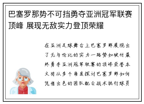 巴塞罗那势不可挡勇夺亚洲冠军联赛顶峰 展现无敌实力登顶荣耀