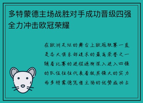 多特蒙德主场战胜对手成功晋级四强全力冲击欧冠荣耀