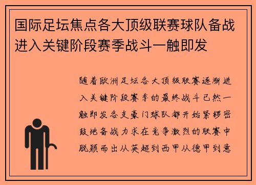 国际足坛焦点各大顶级联赛球队备战进入关键阶段赛季战斗一触即发