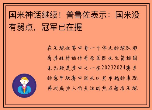 国米神话继续！普鲁佐表示：国米没有弱点，冠军已在握