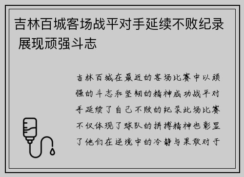 吉林百城客场战平对手延续不败纪录 展现顽强斗志