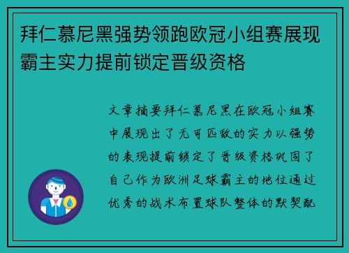 拜仁慕尼黑强势领跑欧冠小组赛展现霸主实力提前锁定晋级资格