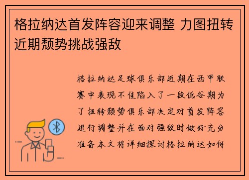 格拉纳达首发阵容迎来调整 力图扭转近期颓势挑战强敌