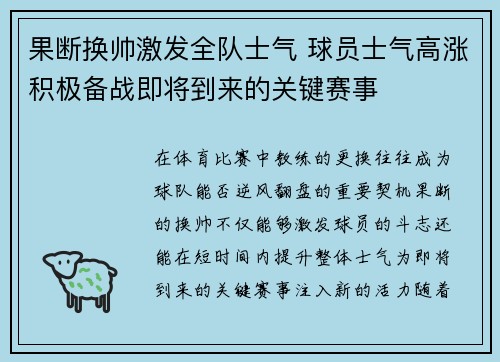 果断换帅激发全队士气 球员士气高涨积极备战即将到来的关键赛事