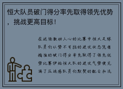 恒大队员破门得分率先取得领先优势，挑战更高目标！