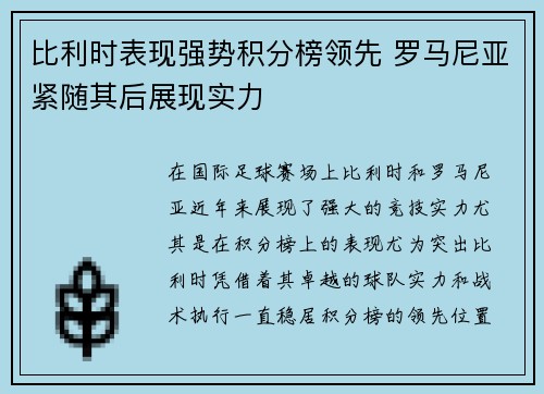 比利时表现强势积分榜领先 罗马尼亚紧随其后展现实力