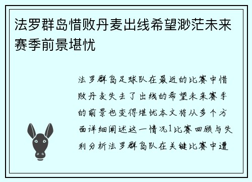 法罗群岛惜败丹麦出线希望渺茫未来赛季前景堪忧