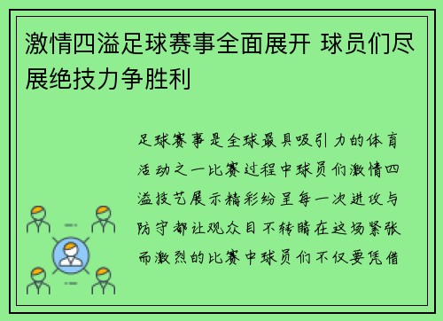 激情四溢足球赛事全面展开 球员们尽展绝技力争胜利