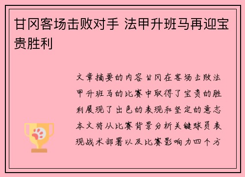 甘冈客场击败对手 法甲升班马再迎宝贵胜利