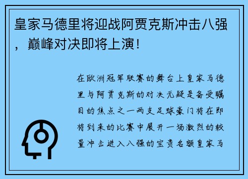 皇家马德里将迎战阿贾克斯冲击八强，巅峰对决即将上演！