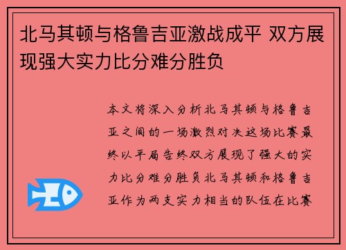 北马其顿与格鲁吉亚激战成平 双方展现强大实力比分难分胜负