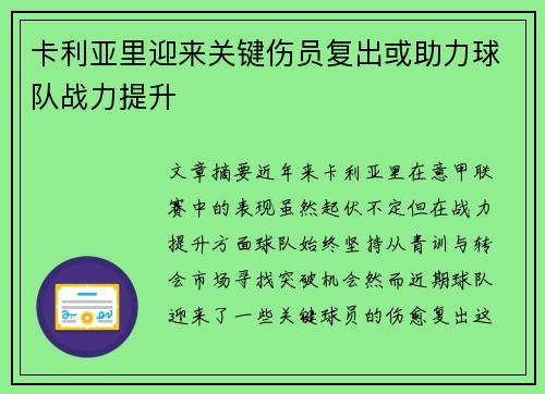 卡利亚里迎来关键伤员复出或助力球队战力提升