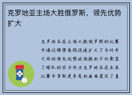 克罗地亚主场大胜俄罗斯，领先优势扩大