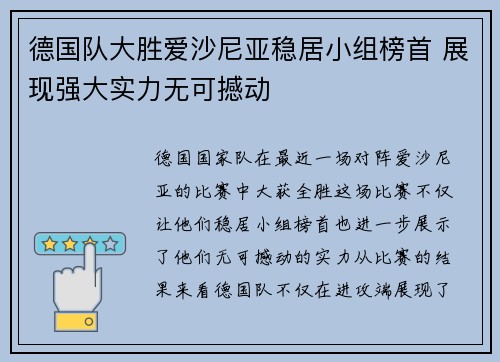 德国队大胜爱沙尼亚稳居小组榜首 展现强大实力无可撼动