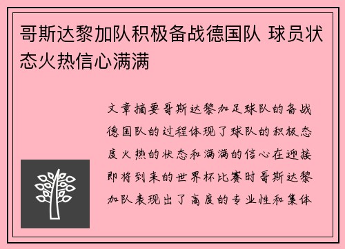 哥斯达黎加队积极备战德国队 球员状态火热信心满满