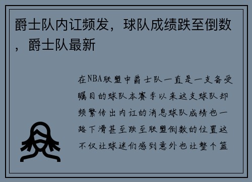 爵士队内讧频发，球队成绩跌至倒数，爵士队最新
