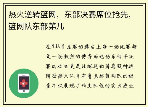 热火逆转篮网，东部决赛席位抢先，篮网队东部第几