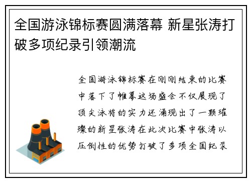 全国游泳锦标赛圆满落幕 新星张涛打破多项纪录引领潮流