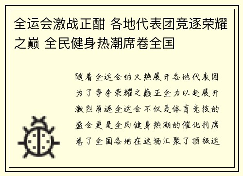 全运会激战正酣 各地代表团竞逐荣耀之巅 全民健身热潮席卷全国