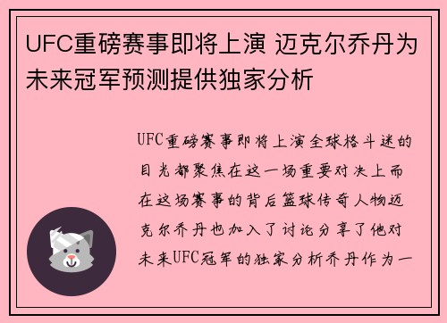UFC重磅赛事即将上演 迈克尔乔丹为未来冠军预测提供独家分析