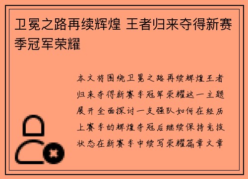 卫冕之路再续辉煌 王者归来夺得新赛季冠军荣耀